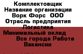 Комплектовщик › Название организации ­ Ворк Форс, ООО › Отрасль предприятия ­ Логистика › Минимальный оклад ­ 26 000 - Все города Работа » Вакансии   